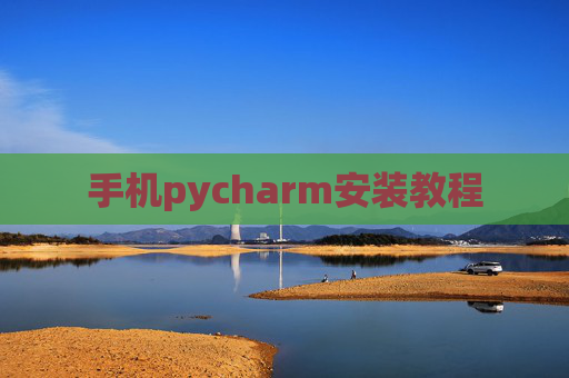 手机pycharm安装教程 手机pycharm安装教程